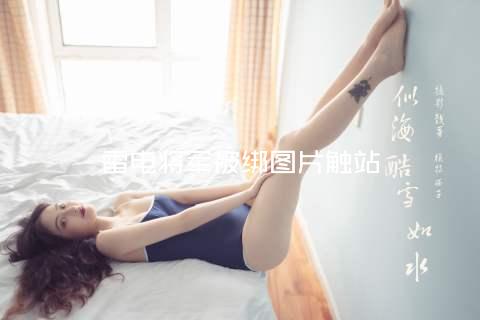 雷电将军被绑图片触站